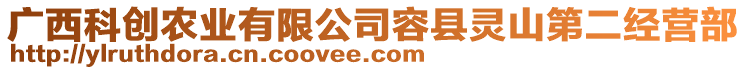 廣西科創(chuàng)農(nóng)業(yè)有限公司容縣靈山第二經(jīng)營部