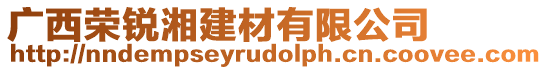 廣西榮銳湘建材有限公司