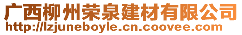 廣西柳州榮泉建材有限公司