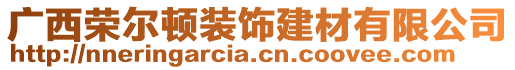 廣西榮爾頓裝飾建材有限公司