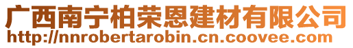 廣西南寧柏榮恩建材有限公司