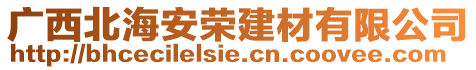 廣西北海安榮建材有限公司