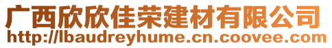 廣西欣欣佳榮建材有限公司