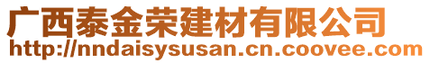 廣西泰金榮建材有限公司