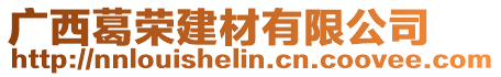 廣西葛榮建材有限公司