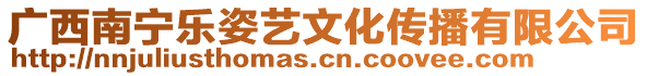 廣西南寧樂姿藝文化傳播有限公司