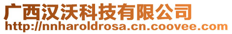 廣西漢沃科技有限公司