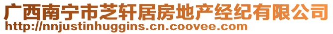 廣西南寧市芝軒居房地產(chǎn)經(jīng)紀(jì)有限公司