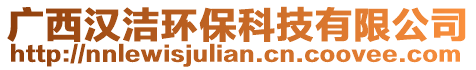 广西汉洁环保科技有限公司