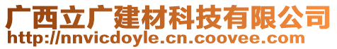 廣西立廣建材科技有限公司