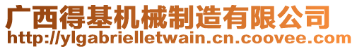 廣西得基機(jī)械制造有限公司