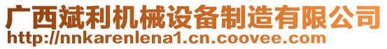 廣西斌利機(jī)械設(shè)備制造有限公司