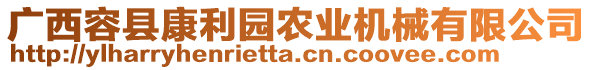 廣西容縣康利園農(nóng)業(yè)機(jī)械有限公司