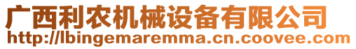 廣西利農(nóng)機(jī)械設(shè)備有限公司