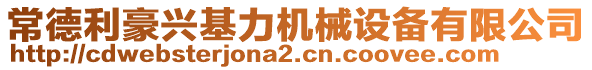 常德利豪興基力機械設備有限公司