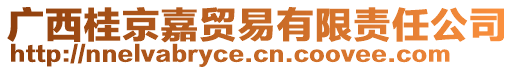 廣西桂京嘉貿易有限責任公司