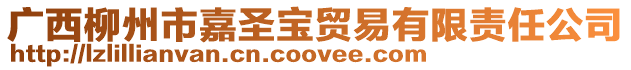 廣西柳州市嘉圣寶貿易有限責任公司