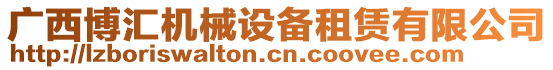 廣西博匯機(jī)械設(shè)備租賃有限公司