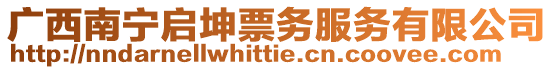 廣西南寧啟坤票務(wù)服務(wù)有限公司