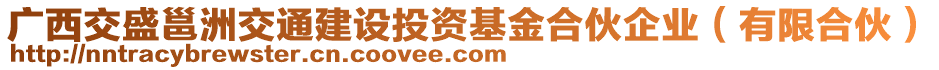 廣西交盛邕洲交通建設投資基金合伙企業(yè)（有限合伙）