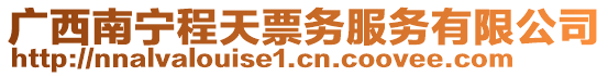 廣西南寧程天票務(wù)服務(wù)有限公司