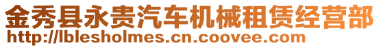 金秀縣永貴汽車機(jī)械租賃經(jīng)營(yíng)部