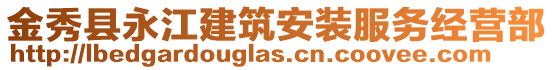 金秀縣永江建筑安裝服務(wù)經(jīng)營(yíng)部