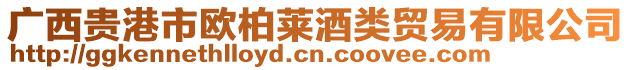 廣西貴港市歐柏萊酒類(lèi)貿(mào)易有限公司