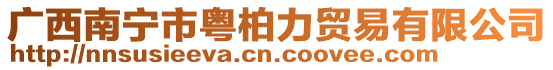 廣西南寧市粵柏力貿(mào)易有限公司