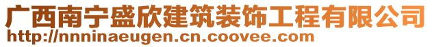 廣西南寧盛欣建筑裝飾工程有限公司