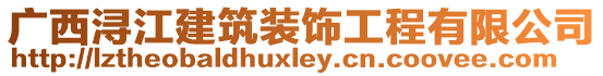 廣西潯江建筑裝飾工程有限公司