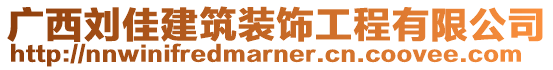 廣西劉佳建筑裝飾工程有限公司