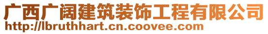 廣西廣闊建筑裝飾工程有限公司