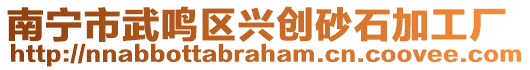 南寧市武鳴區(qū)興創(chuàng)砂石加工廠