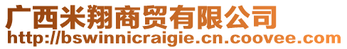 廣西米翔商貿(mào)有限公司