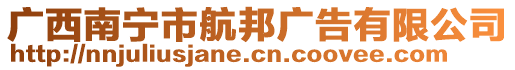 廣西南寧市航邦廣告有限公司