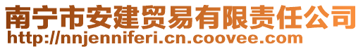 南寧市安建貿易有限責任公司