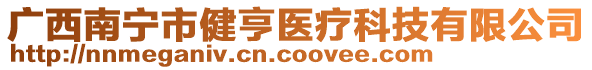 廣西南寧市健亨醫(yī)療科技有限公司