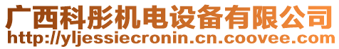 廣西科彤機電設備有限公司