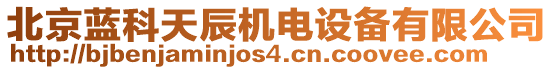 北京藍(lán)科天辰機(jī)電設(shè)備有限公司