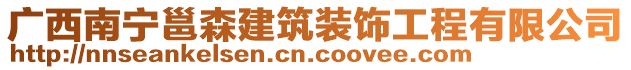 廣西南寧邕森建筑裝飾工程有限公司