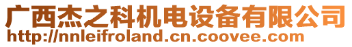 廣西杰之科機(jī)電設(shè)備有限公司