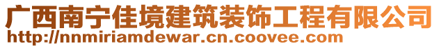 廣西南寧佳境建筑裝飾工程有限公司