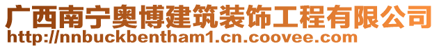 廣西南寧奧博建筑裝飾工程有限公司