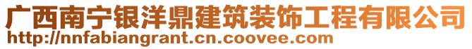 廣西南寧銀洋鼎建筑裝飾工程有限公司