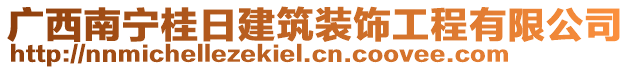 廣西南寧桂日建筑裝飾工程有限公司