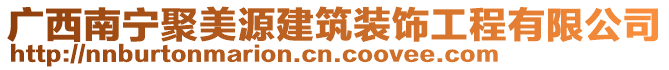 廣西南寧聚美源建筑裝飾工程有限公司