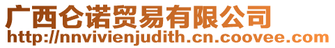 廣西侖諾貿(mào)易有限公司