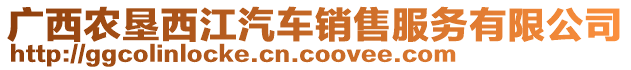 廣西農(nóng)墾西江汽車銷售服務(wù)有限公司