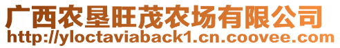 廣西農(nóng)墾旺茂農(nóng)場有限公司